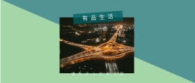有品生活 懂生活让你更可爱 有品生活撞色品质日常公众号封面