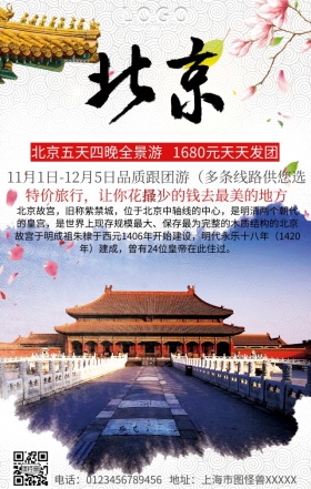 北京印象手机营销海报