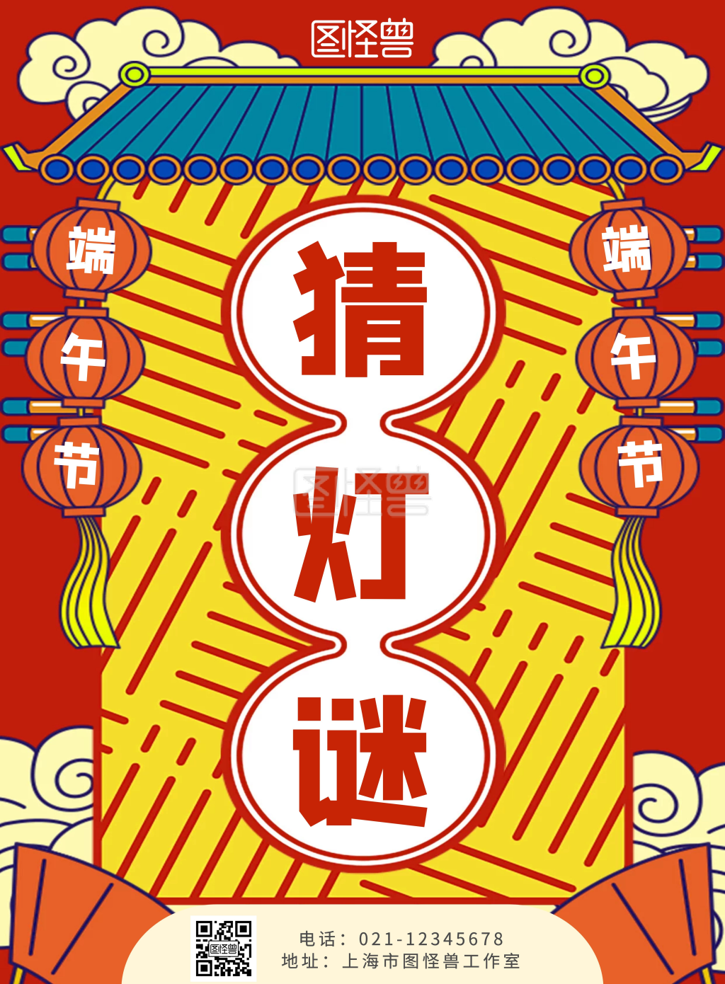 《端午节猜灯谜送大礼彩色卡通竖版海报》在线图片设计制作,点击"编辑