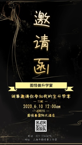 图怪兽升学宴宴请涵电子邀请函