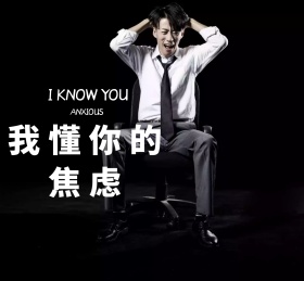 我懂你的焦虑  恐龙  朋友圈封面
