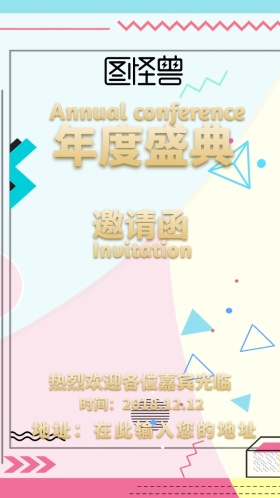 企业年会邀请函