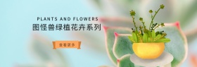 图怪兽绿植花卉水培淘宝banner