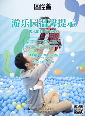 游乐园温馨提示海报