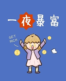 一夜暴富新媒体次图暴富发财创意文字海报一夜暴富变有钱变有钱表情包