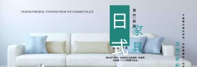 文艺浅蓝简约现代日式家居家具电商淘宝banner海报