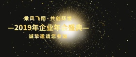 企业年会盛典