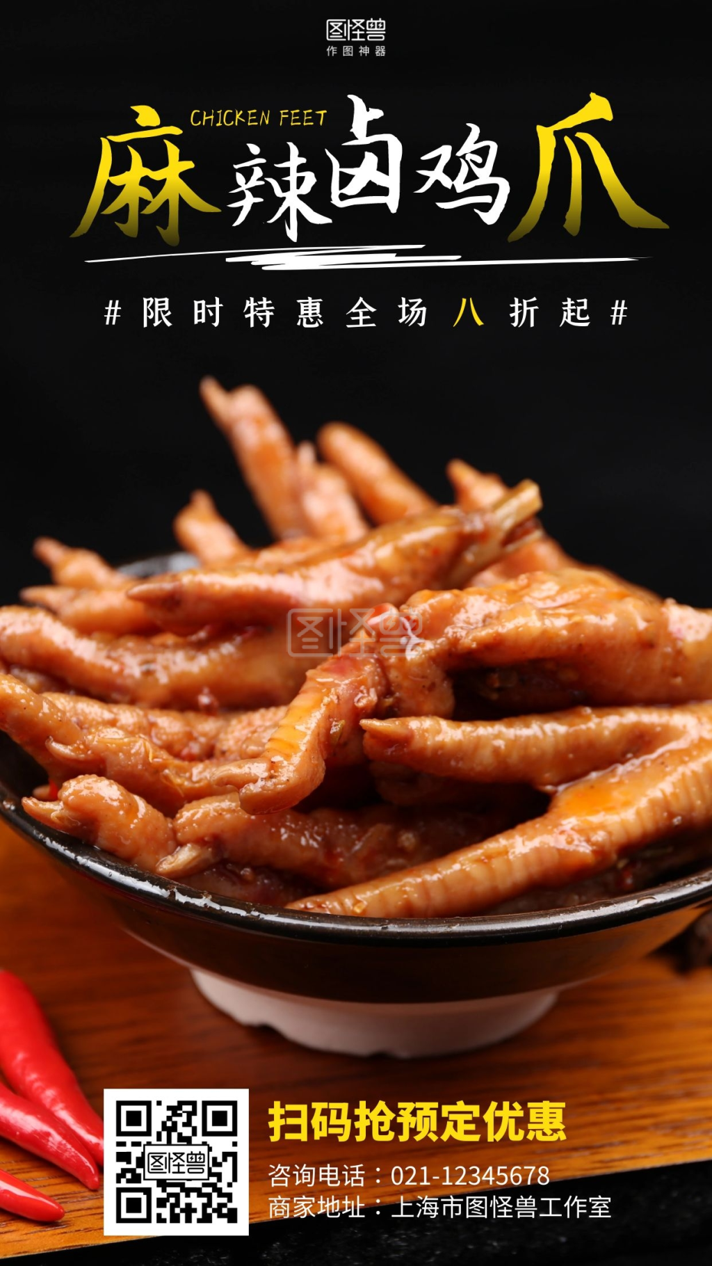 卤鸡爪摄影图简约手机海报