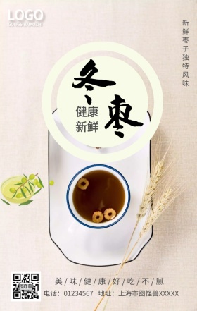 冬枣养生手机营销海报