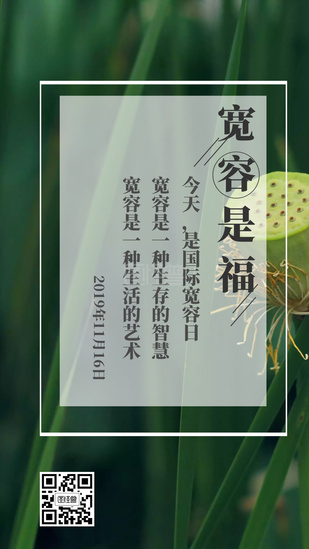 宽容是福今天是国际宽容日日签