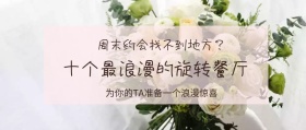 旋转餐厅推荐公众号封面
