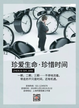 珍惜时间海报