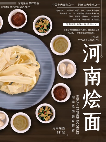 原创插画河南烩面美食海报