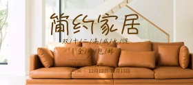 双十二简约时尚家居促销banner