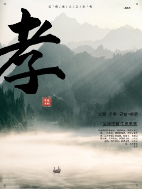 中国传统文化系列之孝中国风宣传海报