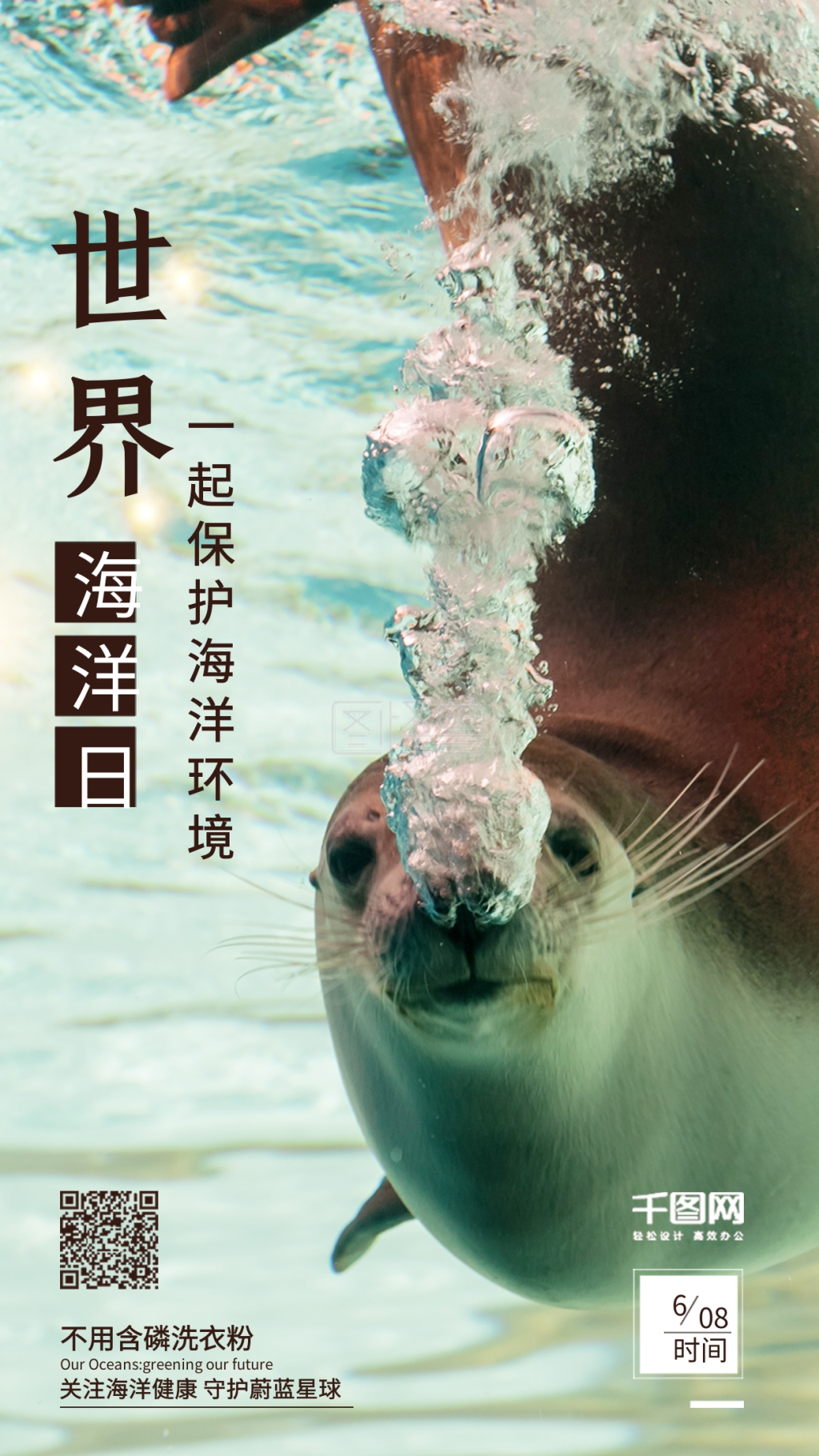 图怪兽频道提供《世界海洋日保护海洋动物公益海报》在线图片设计制作