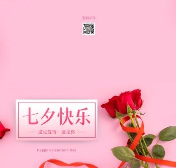 七夕情人节快乐粉色简约祝福贺卡
