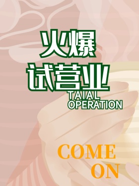 试营业海报 火爆试营业
