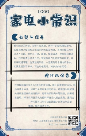 家电常识创意手机海报