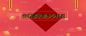 你们都收到多少红包 春节晒红包公众号封面