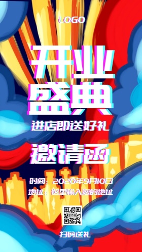 开业盛典邀请函