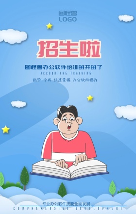   办公软件培训海报