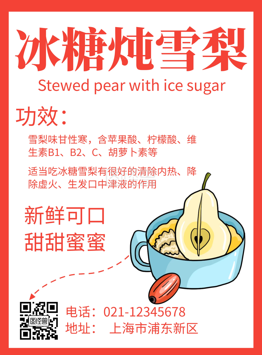 简约大气冰糖炖雪梨海报