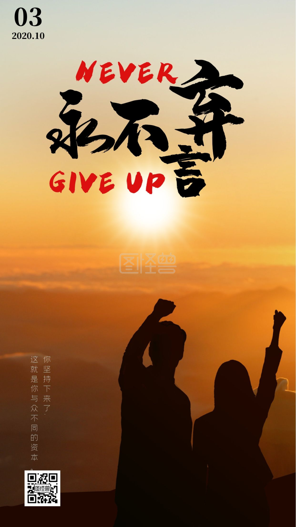 不放弃-逆境永不言弃不放弃背影黑金大气风日签在线图片制作-图怪兽