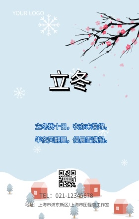 二十四节气 立冬 清新 海报