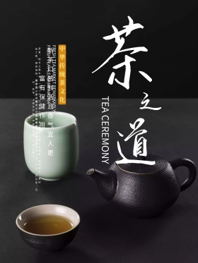 简洁文艺茶道文化海报