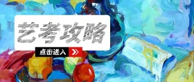 艺考攻略创意涂鸦公众号封面