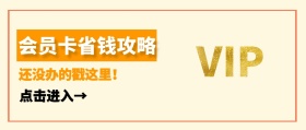 会员卡省钱攻略公众号封面