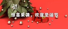 惊喜  圣诞节  公众号封面