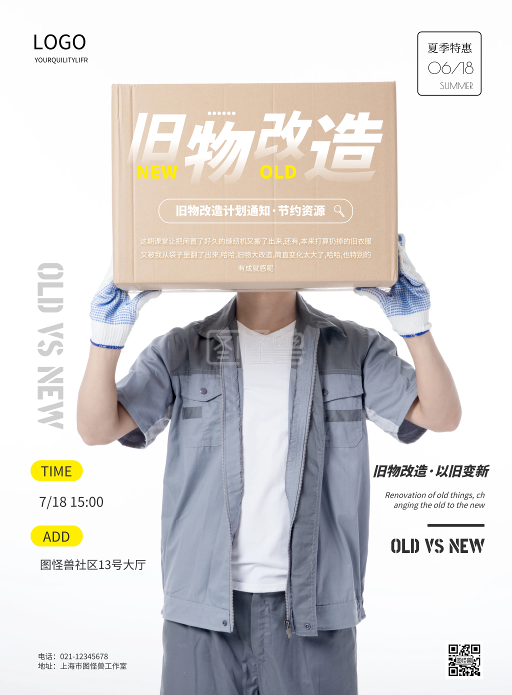 简约旧物改造宣传海报