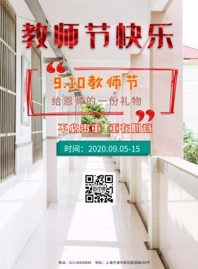 简约清新910教师节活动促销教育科技用品