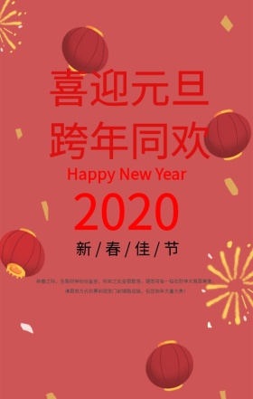 元旦快乐新年喜庆鞭炮2018