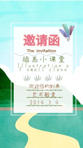 插画小课堂小清新电子邀请函