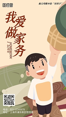 我爱做家务家务劳动最光荣卡通风手机海报