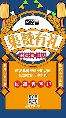 创意朋友圈集赞转发活动营销海报