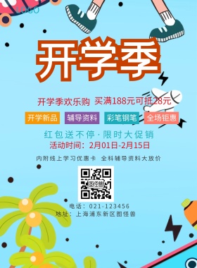  开学新品 辅导资料 彩笔钢笔 全场钜惠 开学季欢乐购 全科辅导资料大放价 内附线上学习优惠卡 买满188元可抵28元 红包送不停·限时大促销 地址：上海浦东新区图怪兽 电话：021-123456 活动时间：2月01日-2月15日 蓝色卡通开学季印刷海报