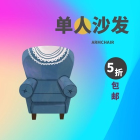 简约紫色椅子单人沙发包邮主图直通车钻展