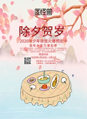 除夕年夜饭简约中国风海报