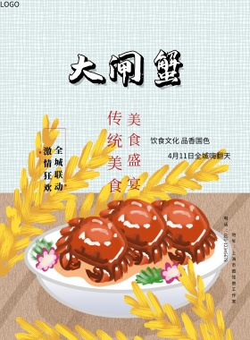 美食大闸蟹宣传海报