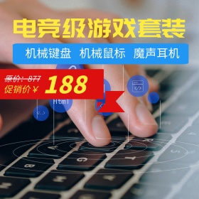 游戏键盘套装主图直通车钻展