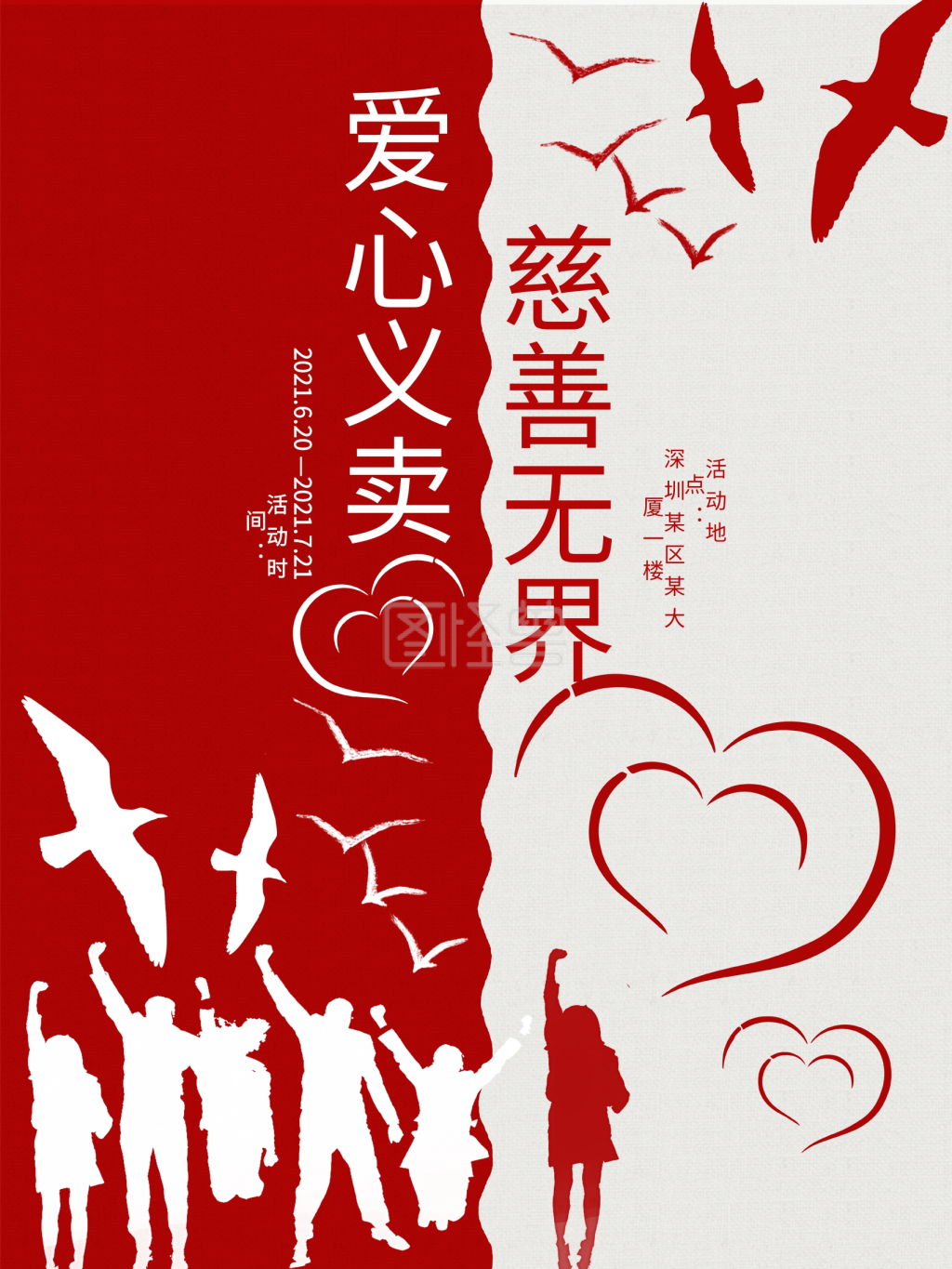 简约大气爱心义卖慈善无限海报