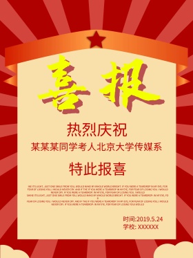 学校庆祝喜报考入大学海报高清psd