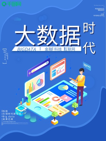 数据宣传图-大数据海报-图怪兽