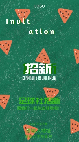 足球社招新邀请函
