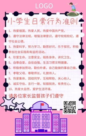 小学生日常行为准则粉色卡通手机海报