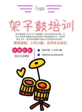 架子鼓培训招生简约海报